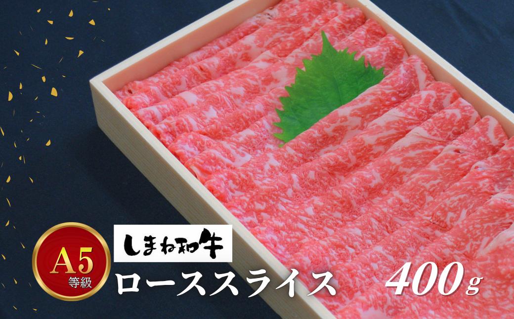 
330303【しまね和牛】ローススライス400ｇ
