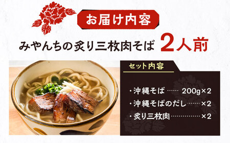 炙り三枚肉そば (2人前) 沖縄そば おきなわそば ご当地グルメ お土産 ギフト おすすめ 沖縄市 / みやんち STUDIO＆COFFEE[BCCX003]