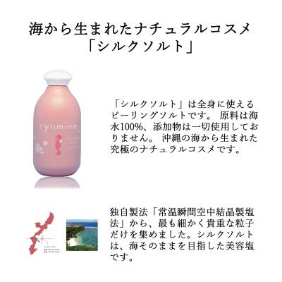 ふるさと納税 うるま市 「ryumineシルクソルト」海そのままの美容塩、自宅で簡単タラソセラピー |  | 01