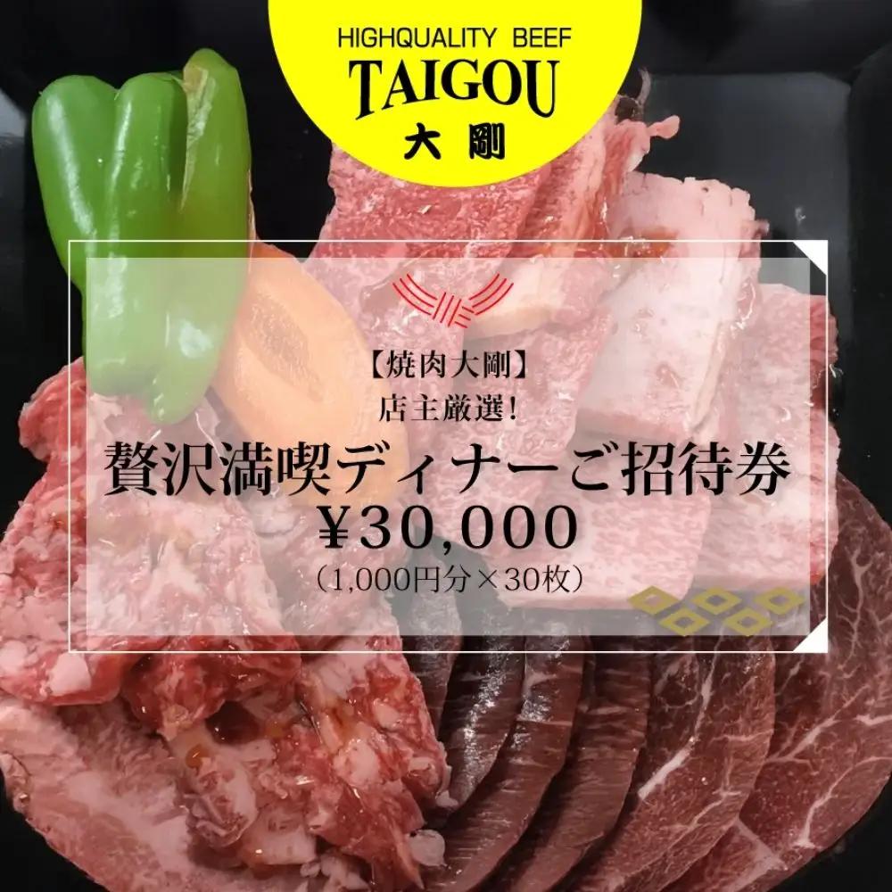 精肉店の直営焼肉【焼肉大剛】店主厳選！贅沢満喫ディナーご招待券 \30,000（1,000円分×30枚）【焼肉 焼肉店 焼肉専門店 高級焼肉 特撰焼肉 和牛 黒毛和牛 国産牛 極上肉 ギフト 食事券 