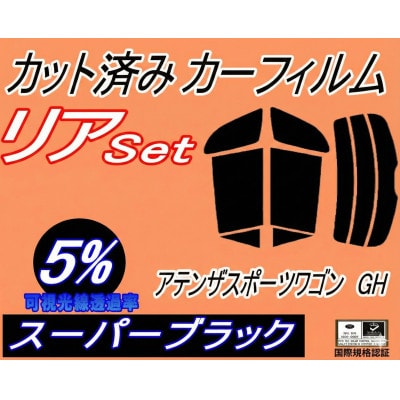 リア (s) アテンザスポーツワゴン GH (5%) カット済み カーフィルム GHEFW
