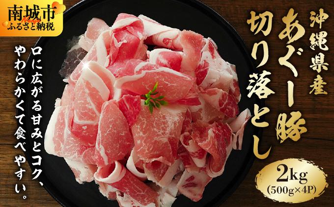 あぐー豚 切落し2kg(500g×4パック)