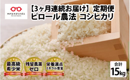 【3ヶ月連続お届け】ピロール農法 コシヒカリ 5kg（5kg × 1袋）× 3回 計15kg 真空パック [F-08201]