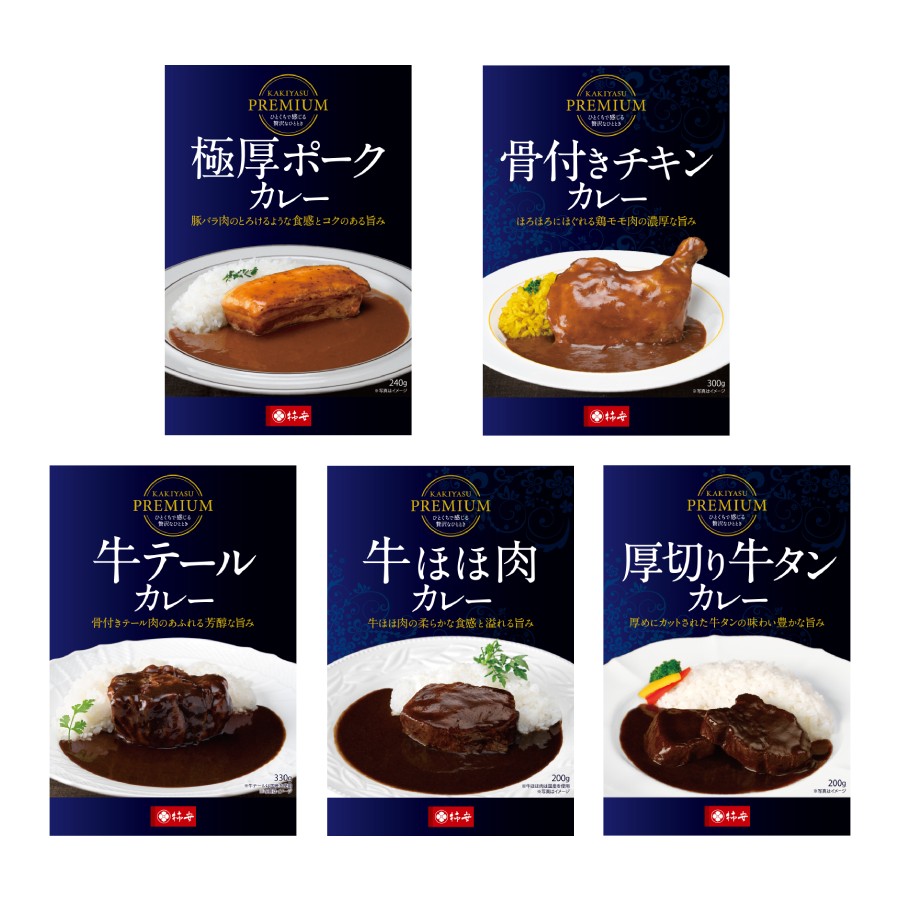 ＜柿安本店＞PREMIUM「プレミアムカレー」5種セット（牛ほほ肉・牛テール・極厚ポーク・骨付きチキン・厚切り牛タン）各1個（計5個）