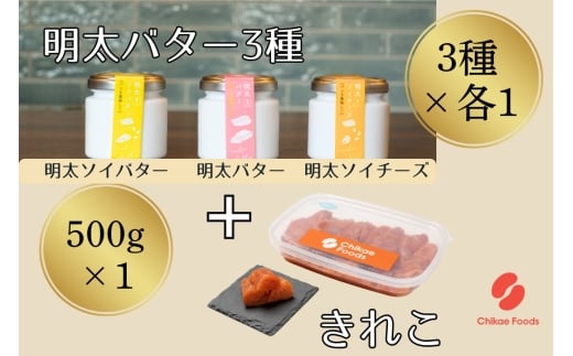 明太子切子と明太バター3種セット【ちかえフーズ】_HA1673