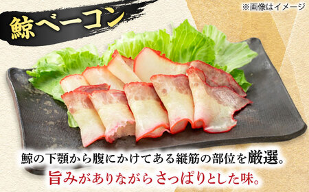 【美味‼】 2種食べ比べセット（さしみ用赤身ブロック200g・くじらベーコン100g）【中島(鯨)商店】 鯨 鯨 鯨 鯨 鯨 鯨 [DBM016]