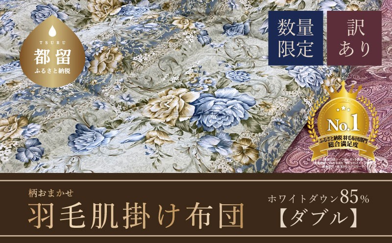 
                  【数量限定・訳あり】【肌掛け布団】羽毛肌掛け布団　ホワイトダウン８５％使用（ダブル：１９０ｃｍｘ２１０ｃｍ）【サンモト】｜色柄お任せ ワケあり 羽毛布団 掛け布団 訳アリ 羽毛ふとん  肌掛けふとん ダウンケット 
                