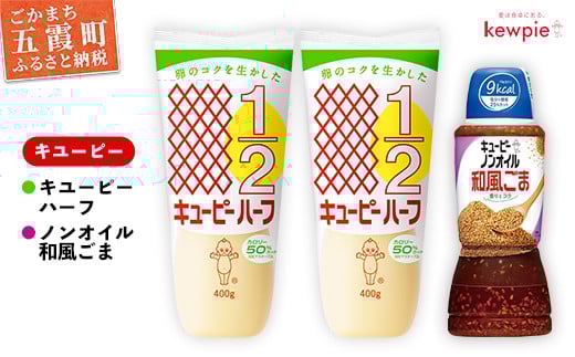 
【キユーピー五霞工場】キユーピーハーフ・ノンオイルごまドレセット ／ 調味料 コク 風味 ドレッシング キユーピーハーフ ノンオイル和風ごま カロリーオフ キユーピー セット 茨城県 五霞町
