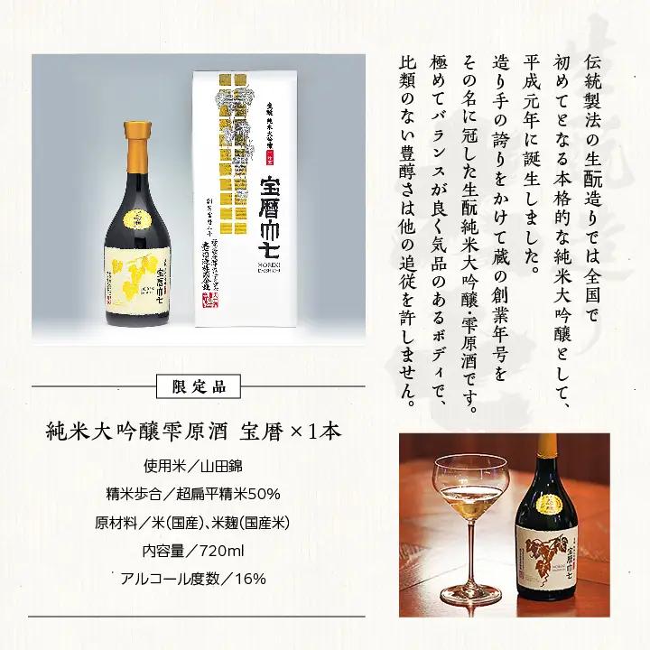 大七酒造「宝暦」720ml×1本【道の駅「安達」智恵子の里】