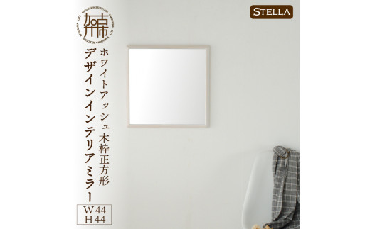 【SENNOKI】Stella ホワイトアッシュ(雪色)W440×D35×H440mm〈3kg〉木枠正方形デザインインテリアミラー【2406M05032_04】