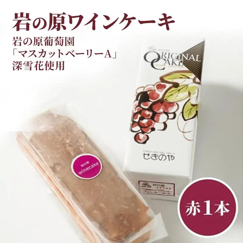 岩の原ワインケーキ マスカットベリーA 赤 1本 ワインケーキ