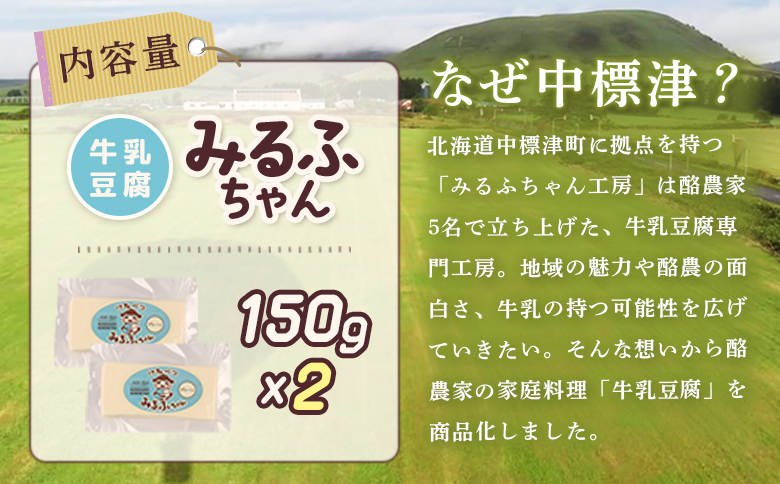 みるふちゃん150gx2 【牛乳豆腐】北海道の酪農家が作った食べる牛乳【55001】_イメージ5