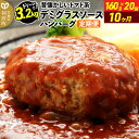 【ふるさと納税】《定期便10ヶ月》ドドンと3.2kg！昔懐かしいトマト系デミグラスソースハンバーグ (160g×20個)×10回 肉 洋食 簡単 大容量 湯煎 湯せん 個包装