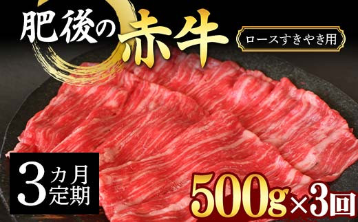 
FKK19-889 【3カ月定期】肥後の赤牛ロース すきやき用500g
