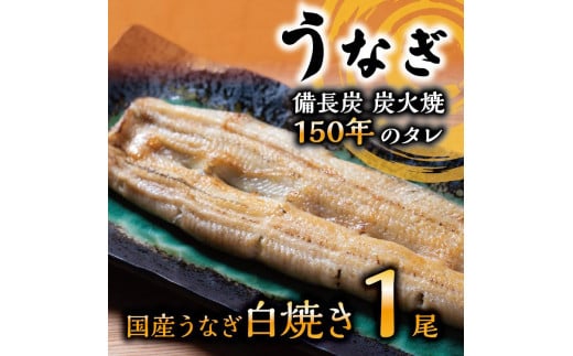 数量限定 国産うなぎ 白焼き（長焼き）1本　＜オリジナル御朱印付き＞ 　| 明治５年創業の老舗名店 わさび付き 国産養殖うなぎ 栃木県 栃木市