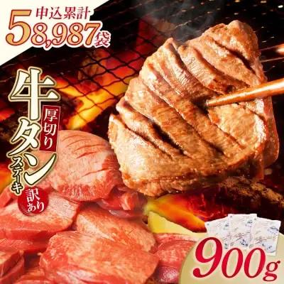 Z61-44 寄附額改定↓↓ 【訳あり】厚切り 牛タンステーキ 塩レモン（900g） 牛タン