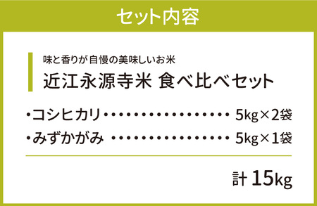 米 15kg お米  近江永源寺米 食べ比べセット 計 15kg こめ コメ お米 おこめ 白米 精米 B-D06 株式会社カネキチ  東近江