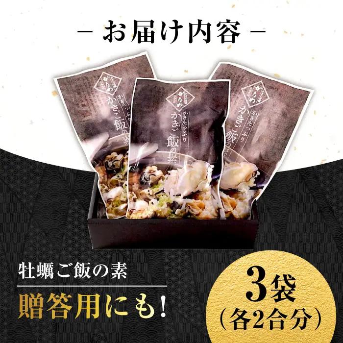 牡蠣 かきご飯の素3袋 牡蠣[XBP024]