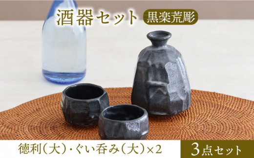 【美濃焼】酒器セット 黒楽荒彫 徳利（大）・ぐい呑み（大） 3点【器の杜】食器 酒器 ぐい呑み [MDT024]
