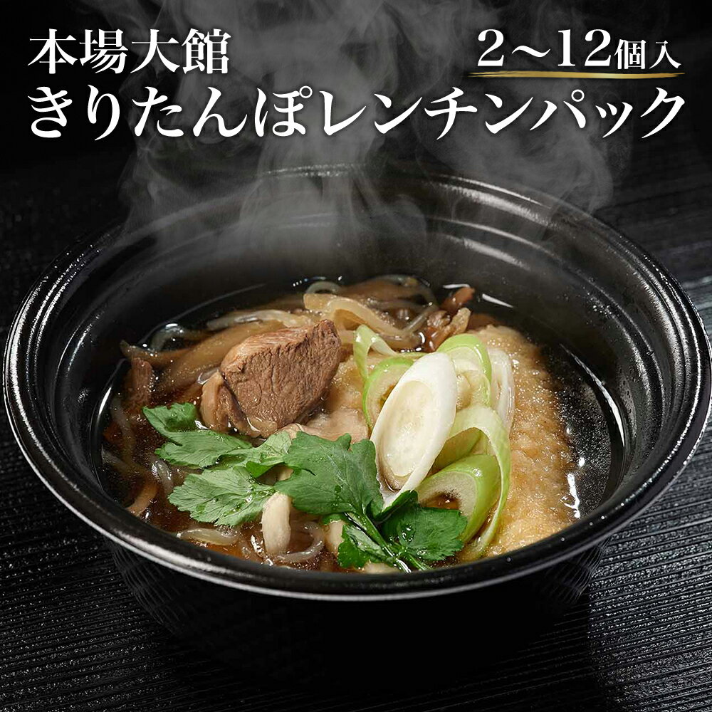 【ふるさと納税】【本場大館きりたんぽ】レンチンパック（1人前）【選べる個数 2~12個】 きりたんぽ鍋 郷土鍋 贈答 贈り物 お土産 逸品 常温 秋田活性化株式会社 【55P1003_110P1003_220P1001_330P1001】