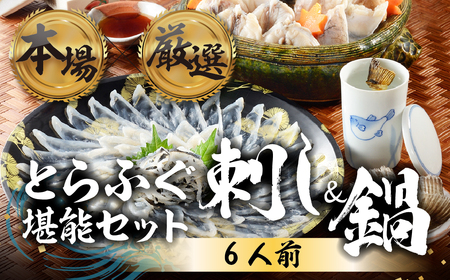 国産 とらふぐ 刺身&鍋 6人前 ふぐ