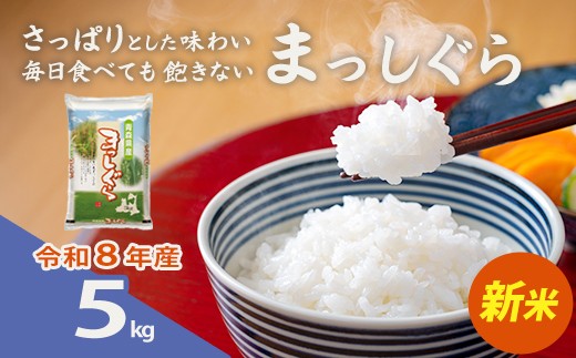 
                  【令和8年産・先行予約】青森県産まっしぐら精米　5kg　【02408-0149】
                