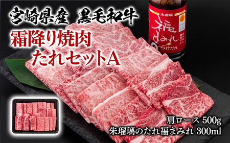 宮崎県産黒毛和牛　霜降り焼肉タレセットA　国産牛肉 ミヤチク 朱瑠璃/酒瑠璃＜1.4-25＞