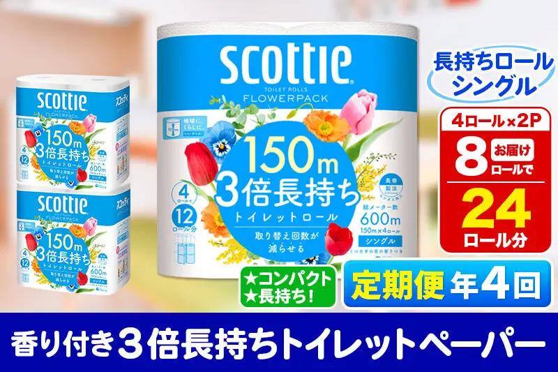 《3ヶ月ごとに4回お届け》定期便 トイレットペーパー スコッティ フラワーパック 3倍長持ち〈香り付〉4ロール(シングル)×2パック 秋田市オリジナル 最短翌日発送