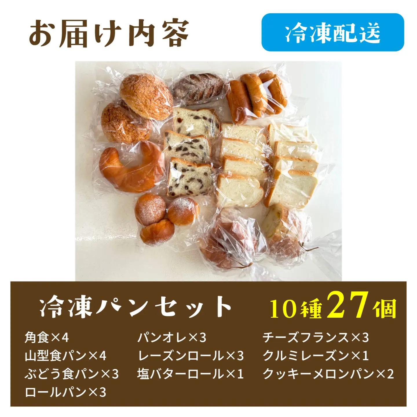 冷凍パン27個（9月配送）[AH06_09] / パン