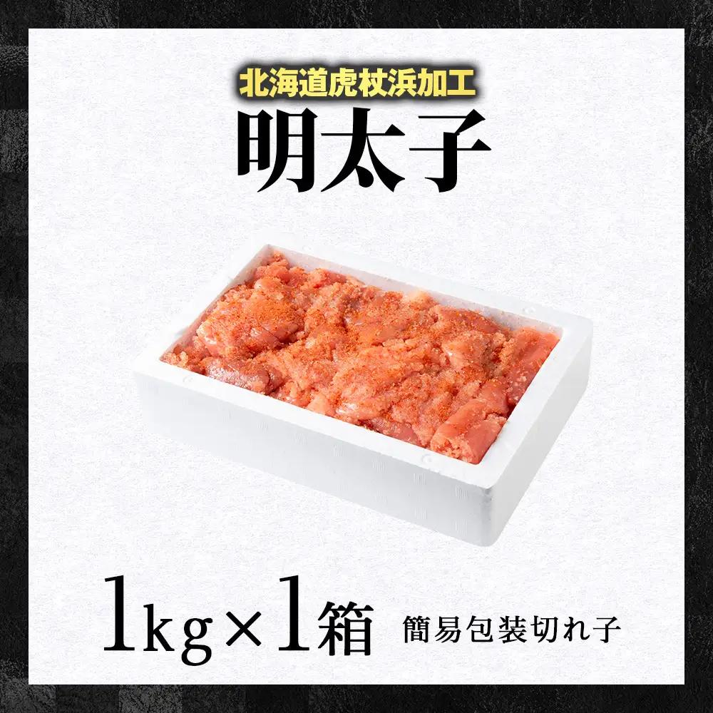 虎杖浜仕込み辛子明太子 不揃い訳ありきれ子 簡易包装明太子1kg×1箱 AF061