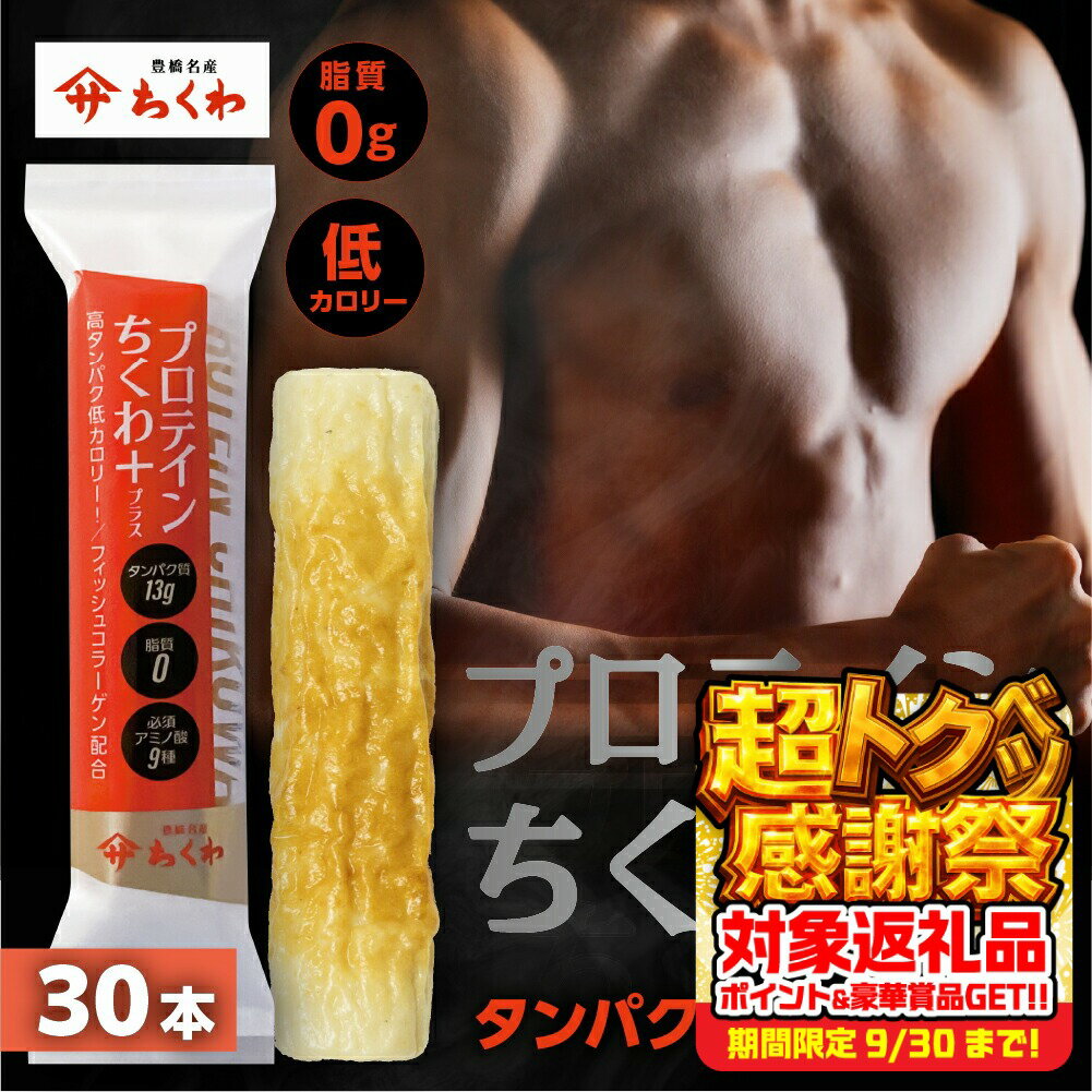 【ふるさと納税】プロテインちくわ 30本 小分け 個包装 セット ヤマサちくわ 冷凍 プロテイン プロテイン入り 筋トレ トレーニング ダイエット 美容 タンパク質 高タンパク 低脂質 低カロリー 美味しい おいしい 18000円
