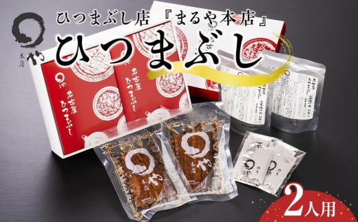 まるや本店 ひつまぶし 2人用 【うなぎ 名物 有名店 人気 温めるだけ お手軽 食べ方アレンジ ウナギ タレ付き お茶漬け 冷凍うなぎ お取り寄せ グルメ 国産 洋食うなぎ unagi タレ 美味しい おすすめ お土産 名古屋ひつまぶし うなぎ 愛知県 長久手市】