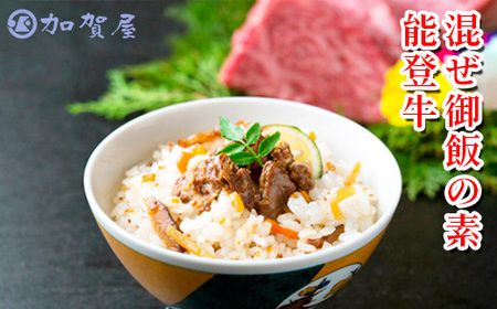 加賀屋　混ぜ御飯の素 能登牛