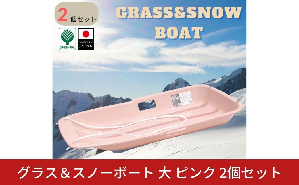 
            グラス＆スノーボート 大 ピンク 2個セット そり ソリ 子供用 頑丈 芝生 春冬兼用 そり滑り プレゼント 雪 ウィンタースポーツ おもちゃ 草そり 草ソリ【010S844】
          