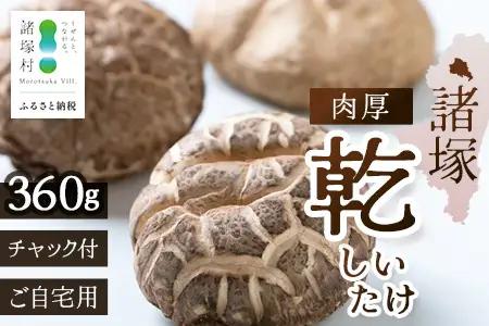 【世界初CoC認証取得！】宮崎県諸塚村産 乾しいたけ 肉厚 60g×3P 計360g 常温｜干ししいたけ どんこ 椎茸 冬菇 肉厚 お煮しめ お鍋 網焼き 原木栽培 家庭用 もろっこはうす MO-23
