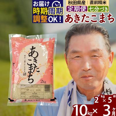 ふるさと納税 北秋田市 R7年産 新米受付《定期便3ヶ月》あきたこまち 10kg【7分づき】|oomr-43103