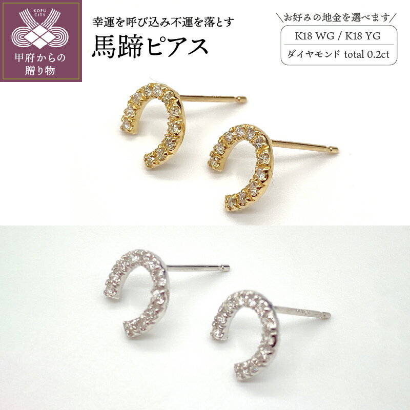 【ふるさと納税】＜ 甲府ジュエリー ＞ ピアス ジュエリー アクセサリー レディース ダイヤモンド 0.2カラット 選べる 地金 K18 18金 ホワイトゴールド イエローゴールド ギフト プレゼント 鑑別書付 保証書付 k132-003