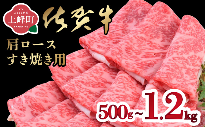 「佐賀牛」肩ロースすき焼き用 500〜1.2kg【選べる内容量・配送月・配送便】