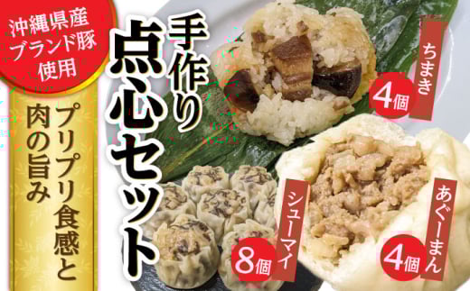 点心3種詰め合わせセット (あぐーまん4個・ラフティーちまき4個・もずくシューマイ8個) 豚まん ぶたまん ちまき 焼売 シュウマイ 冷凍 沖縄市 / 豚々茶舗 [BCBL004]