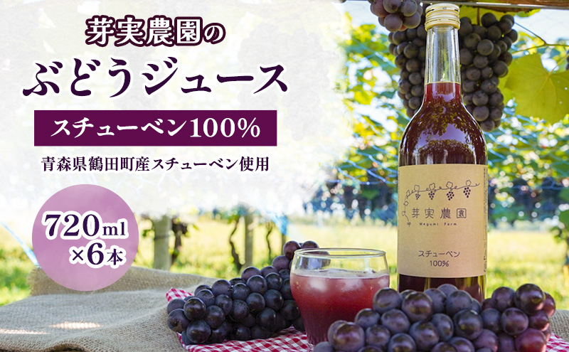 芽実農芽実農園のぶどうジュース（スチューベン100％）720ml×6本 青森県鶴田町産スチューベン使用園のぶどうジュース（スチューベン100％）720ml×6本 青森県鶴田町産スチューベン使用