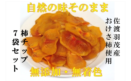 【佐渡羽茂産 おけさ柿の柿チップ】35g×7袋 スライス干し柿 種なし | 新潟県産柿チップ 佐渡産柿チップ 佐渡島産かき 柿チップ 干し柿 ほしがき おけさ柿 柿 かき カキ ドライフルーツ おやつ お茶うけ 個包装 羽茂 にいがた さど 新潟県 佐渡市