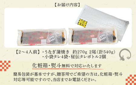 国産 活うなぎ蒲焼 有頭 約270gを2尾（計540g）2～4人前《ご寄付後、発送直前に1つ1つ手焼き！》／ 高級 特大 鰻 ウナギ 蒲焼き 老舗魚屋 タレ レンジ 温めるだけ 簡単 土用の丑 うな重