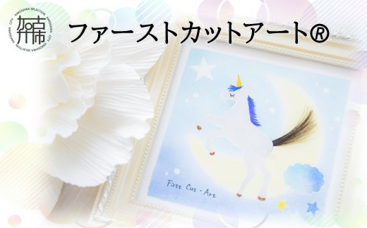 ファーストカットアート🄬《 ファーストカット 赤ちゃん 髪の毛 記念品 記念 ギフト 贈り物 プレゼント 贈物 出産祝い 》【2403N12001】