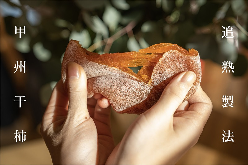 
            【数量限定】甲州市産高級枯露柿「茜」-AKANE‐ Mサイズ 700g以上10～12個入り×2箱（RO）E-130
          