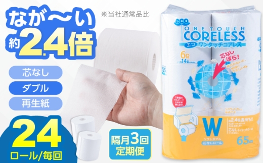 【隔月配送 全3回定期便】トイレットペーパー ダブル 24ロール 長巻き 65m (6ロール×4パック) 宅配 エコワンタッチ コアレス《豊前市》【大分製紙】 日用品 消耗品 常備品 大容量 [VAA068]