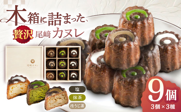 尾崎カヌレ 木箱入り 9個 〈抹茶・ほうじ茶・矢堅目の塩〉【菓舗いさみ屋】[OBB004] / 焼き菓子 カヌレ かぬれ 焼菓子 そのぎ茶カヌレ 川棚カヌレ スイーツ やきがし 川棚スイーツ すいーつ 茶菓子