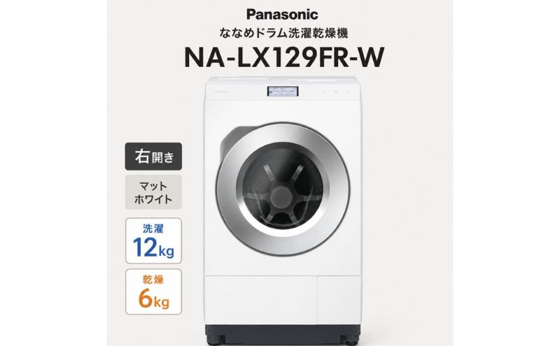 2026年モデル パナソニック ななめドラム洗濯乾燥機 NA-LX129FR-W 右開き 電化製品 家電 ドラム式洗濯機 ドラム式洗濯乾燥機 自動投入 袋井市 静岡県