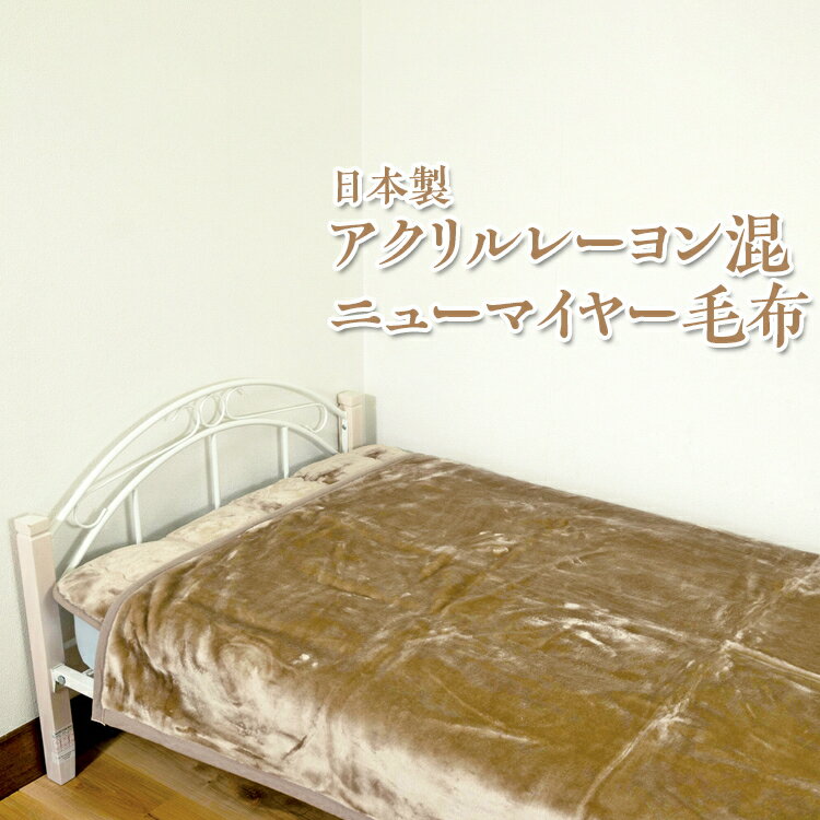 【ふるさと納税】日本製 アクリルレーヨン混 ニューマイヤー毛布 ベージュ グレー ※離島への配送不可