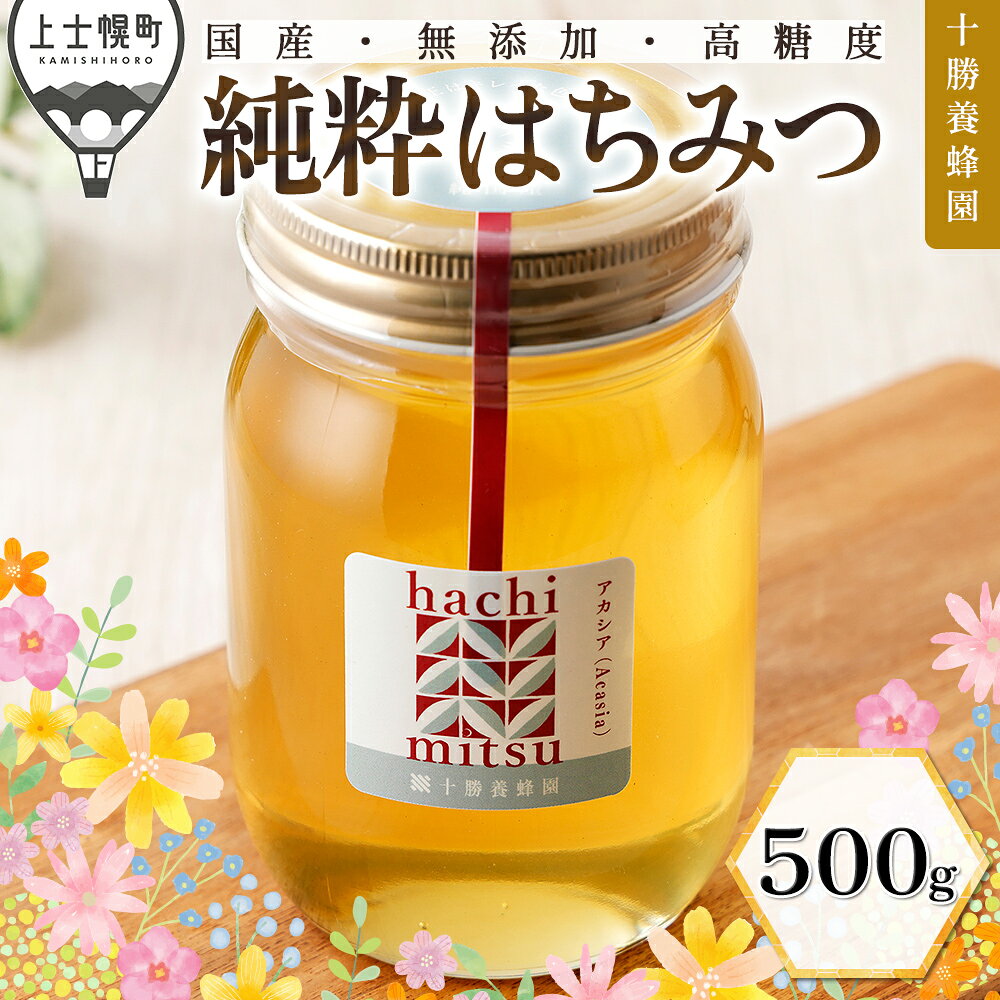 【ふるさと納税】はちみつ 蜂蜜 国産 アカシア 500g 十勝養蜂園 純粋蜂蜜 無添加蜂蜜 高糖度蜂蜜 保存食 ギフト 母の日 父の日 敬老の日