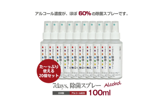 【7days,除菌スプレー(アルコール配合)】【20本(100ml)】 除菌 スプレー 人気日用品 日用品 生活用品 掃除 掃除用品 衛生 衛生用品 アウトドア レジャー キャンプ まとめ買い 消耗品